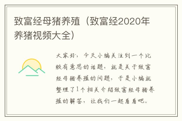 致富经母猪养殖（致富经2020年养猪视频大全）