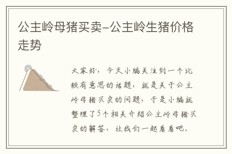 公主岭母猪买卖-公主岭生猪价格走势