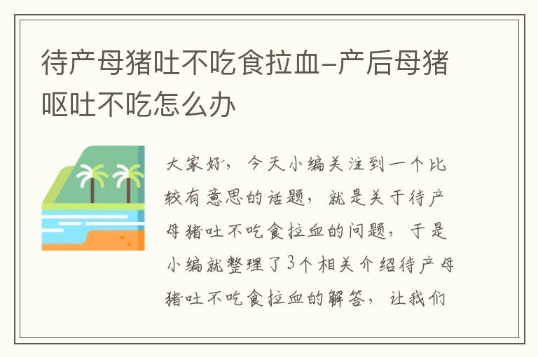 待产母猪吐不吃食拉血-产后母猪呕吐不吃怎么办