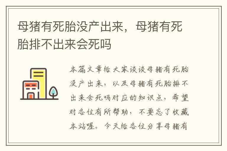 母猪有死胎没产出来，母猪有死胎排不出来会死吗