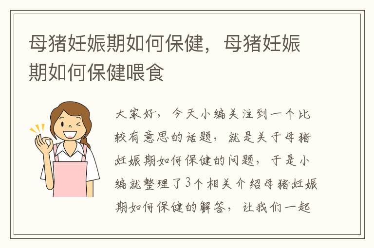 母猪妊娠期如何保健，母猪妊娠期如何保健喂食