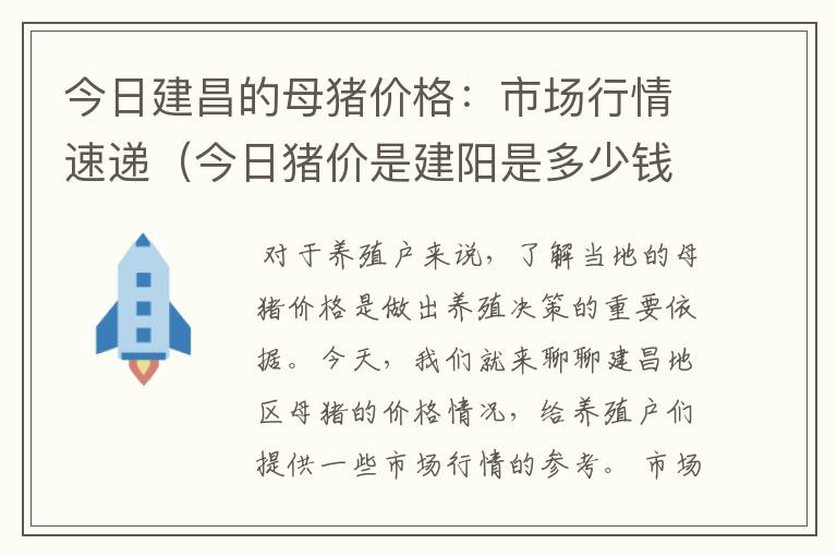 今日建昌的母猪价格：市场行情速递（今日猪价是建阳是多少钱一斤）