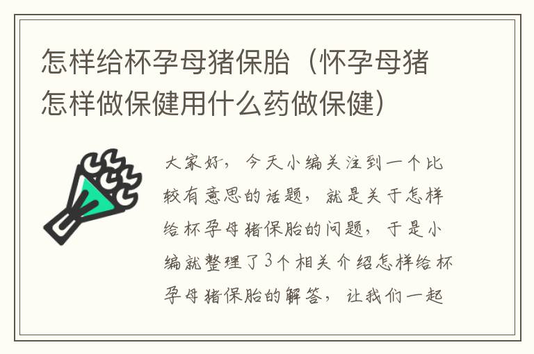 怎样给杯孕母猪保胎（怀孕母猪怎样做保健用什么药做保健）