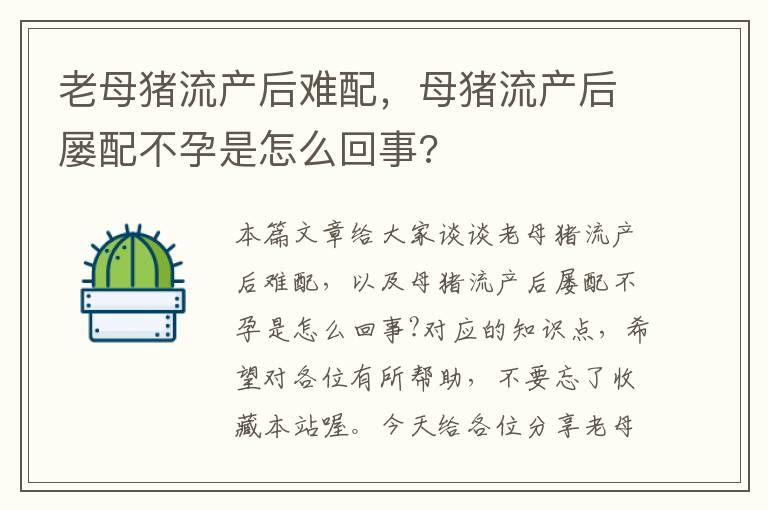 老母猪流产后难配，母猪流产后屡配不孕是怎么回事?