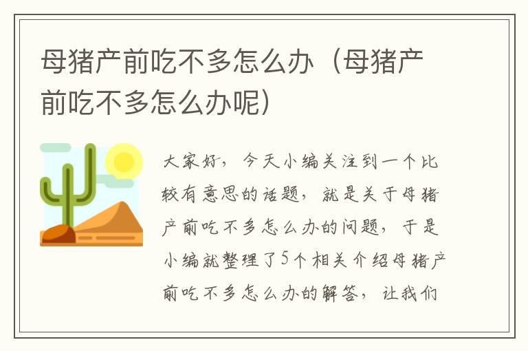 母猪产前吃不多怎么办（母猪产前吃不多怎么办呢）