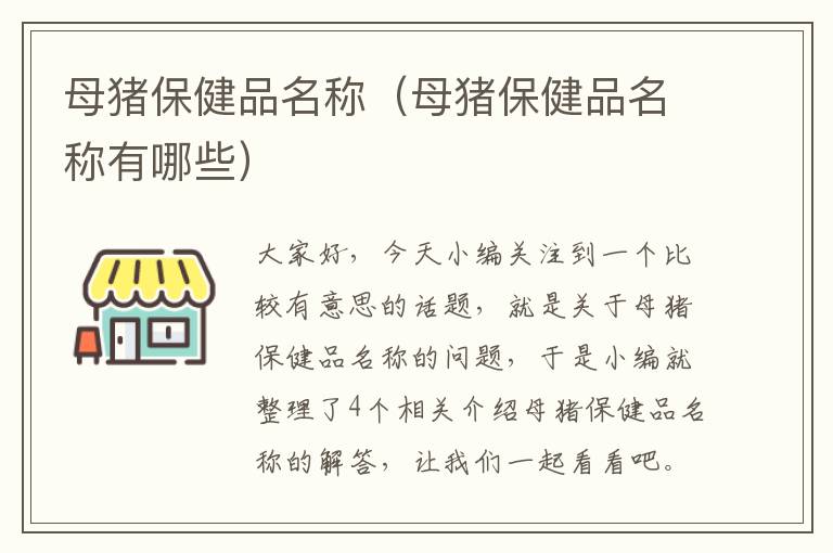 母猪保健品名称（母猪保健品名称有哪些）