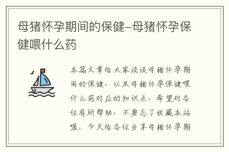 母猪怀孕期间的保健-母猪怀孕保健喂什么药