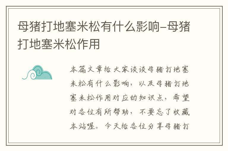 母猪打地塞米松有什么影响-母猪打地塞米松作用