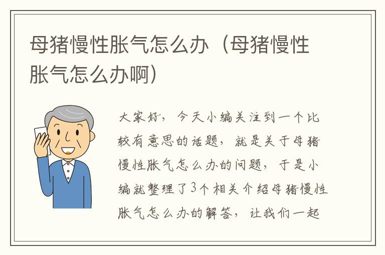 母猪慢性胀气怎么办（母猪慢性胀气怎么办啊）