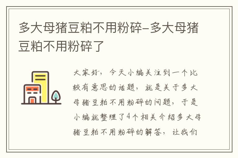 多大母猪豆粕不用粉碎-多大母猪豆粕不用粉碎了