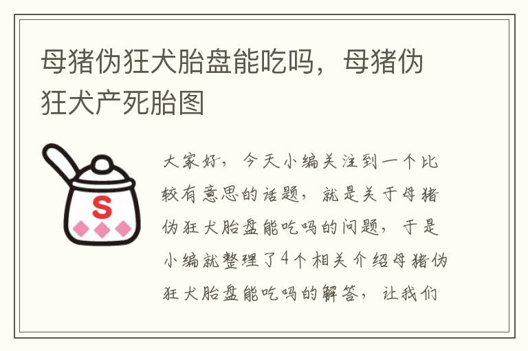 母猪伪狂犬胎盘能吃吗，母猪伪狂犬产死胎图