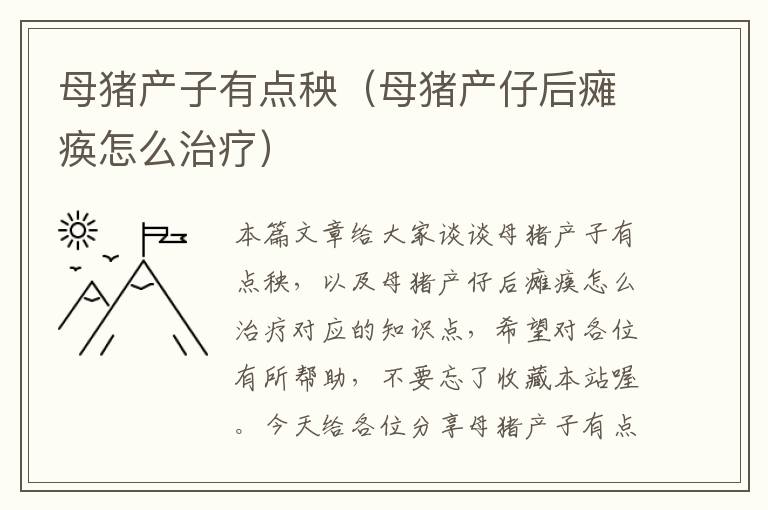 母猪产子有点秧（母猪产仔后瘫痪怎么治疗）