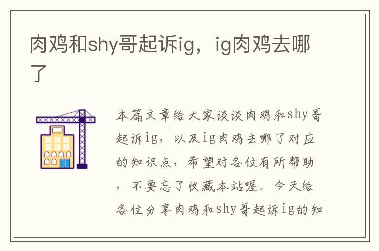 肉鸡和shy哥起诉ig，ig肉鸡去哪了