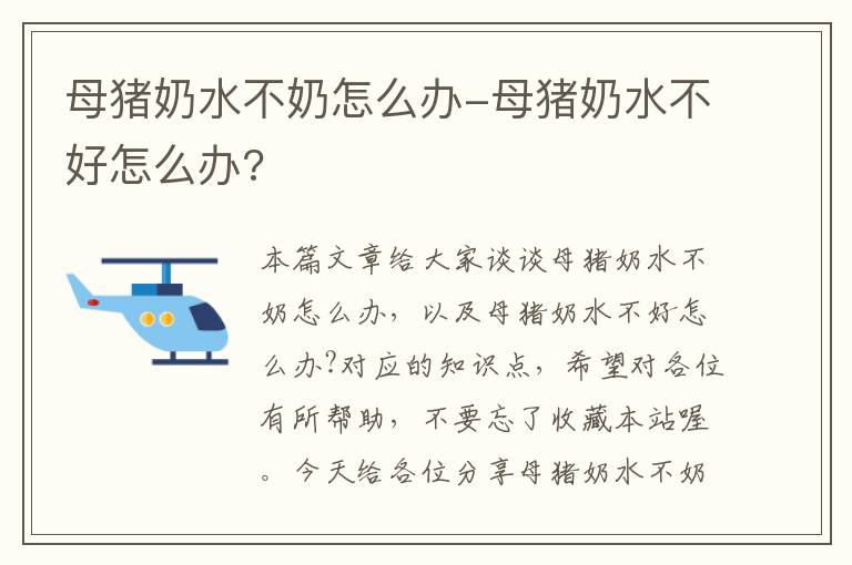 母猪奶水不奶怎么办-母猪奶水不好怎么办?