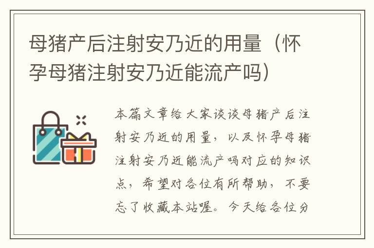 母猪产后注射安乃近的用量（怀孕母猪注射安乃近能流产吗）