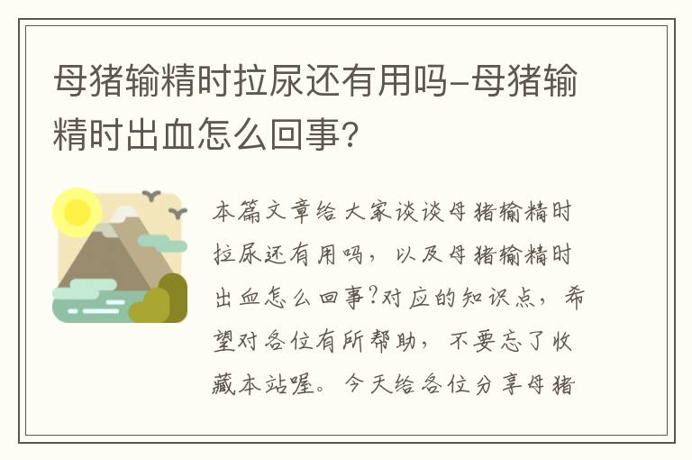 母猪输精时拉尿还有用吗-母猪输精时出血怎么回事?