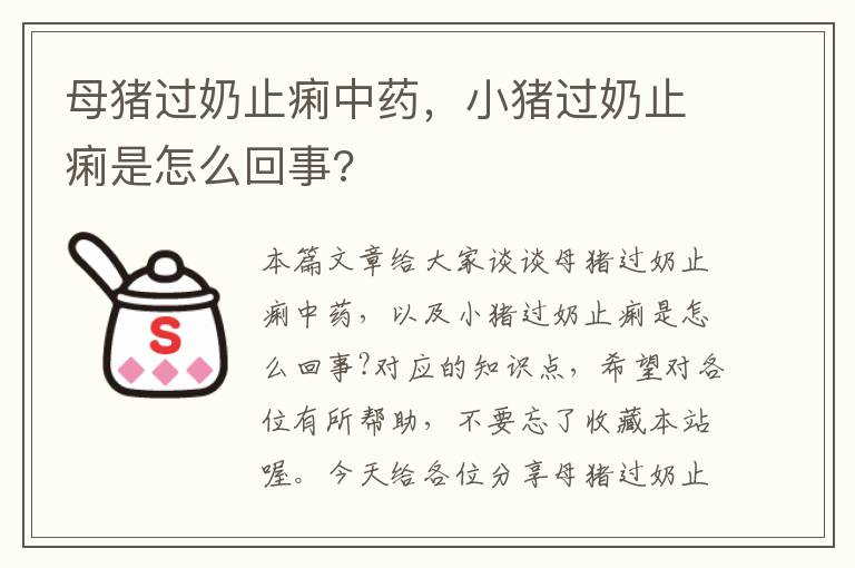 母猪过奶止痢中药，小猪过奶止痢是怎么回事?