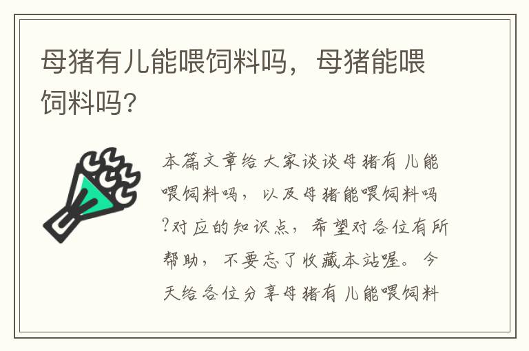 母猪有儿能喂饲料吗，母猪能喂饲料吗?