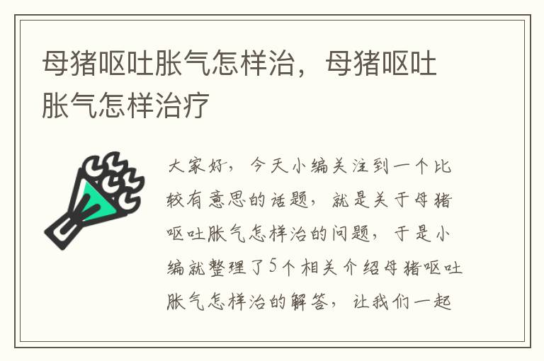 母猪呕吐胀气怎样治，母猪呕吐胀气怎样治疗