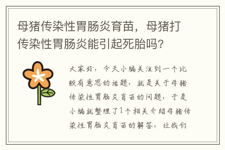 母猪传染性胃肠炎育苗，母猪打传染性胃肠炎能引起死胎吗?