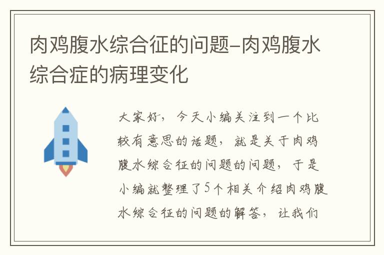 肉鸡腹水综合征的问题-肉鸡腹水综合症的病理变化