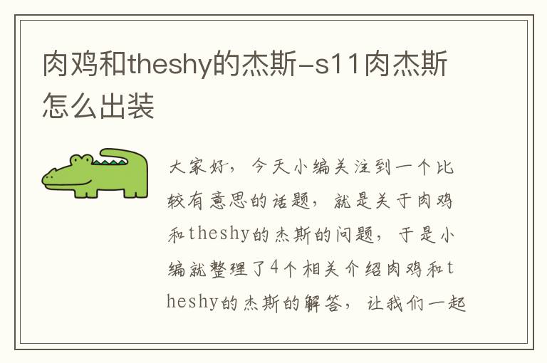 肉鸡和theshy的杰斯-s11肉杰斯怎么出装