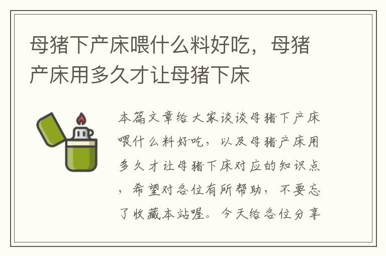 母猪下产床喂什么料好吃，母猪产床用多久才让母猪下床