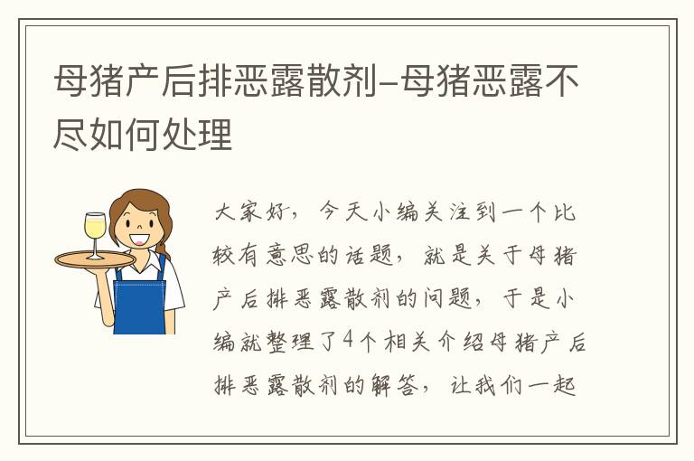 母猪产后排恶露散剂-母猪恶露不尽如何处理