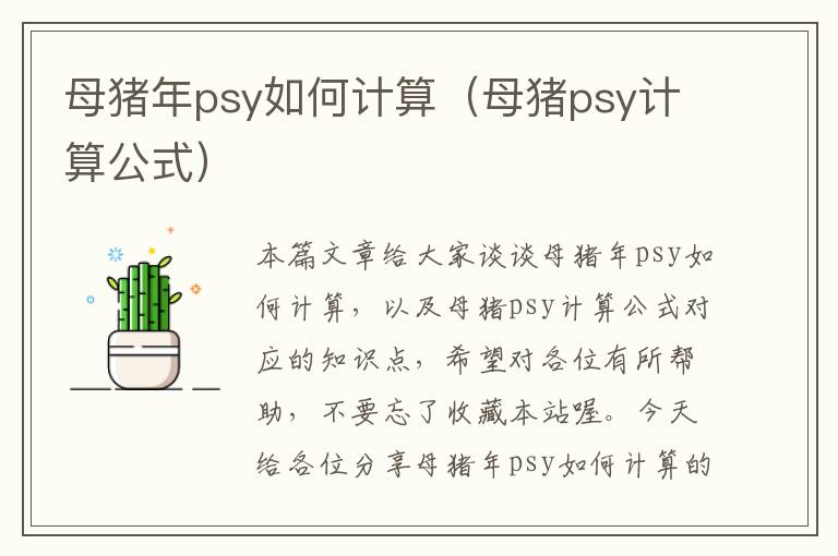 母猪年psy如何计算（母猪psy计算公式）