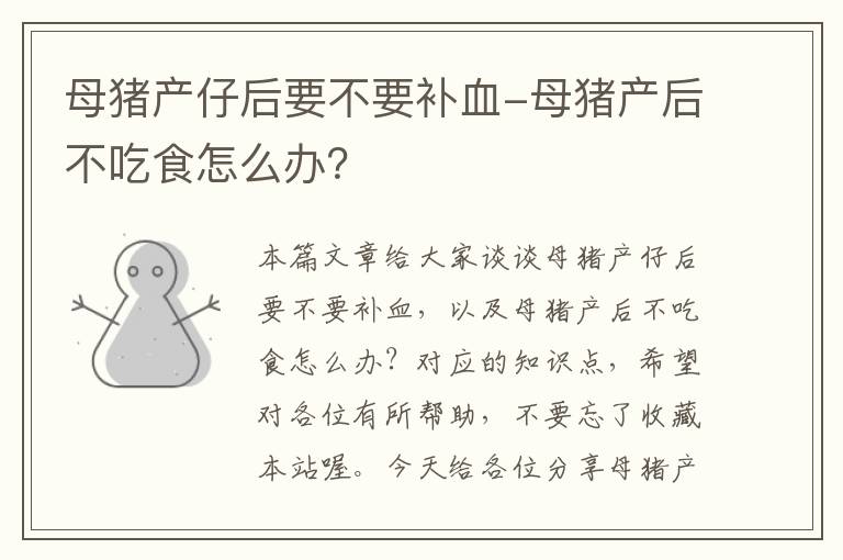 母猪产仔后要不要补血-母猪产后不吃食怎么办？