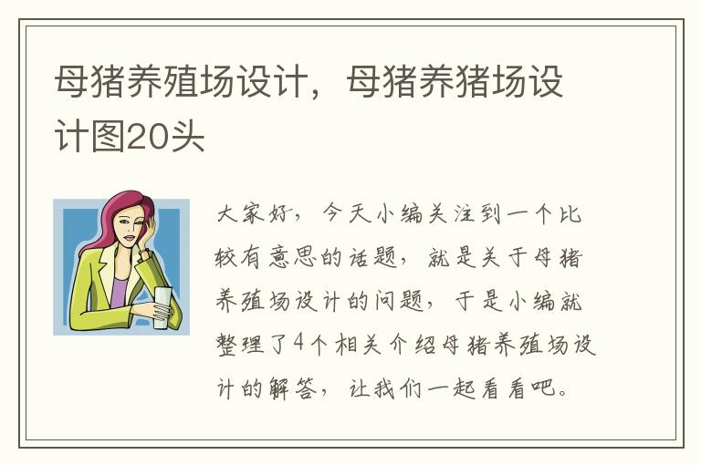 母猪养殖场设计，母猪养猪场设计图20头