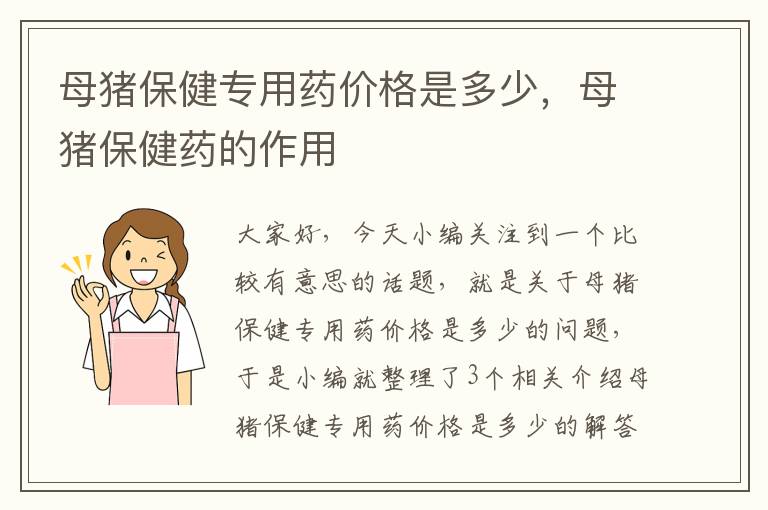 母猪保健专用药价格是多少，母猪保健药的作用