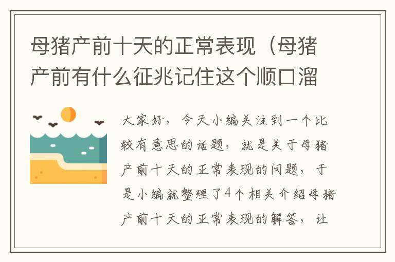 母猪产前十天的正常表现（母猪产前有什么征兆记住这个顺口溜 产前喘气急促正常吗）