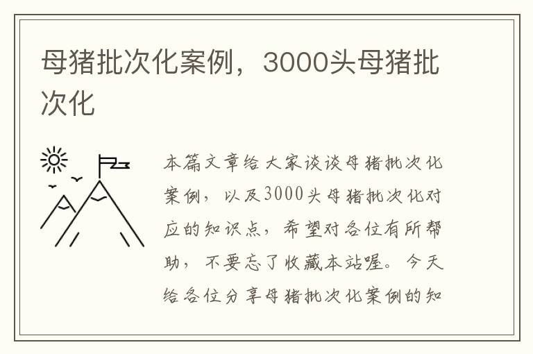 母猪批次化案例，3000头母猪批次化