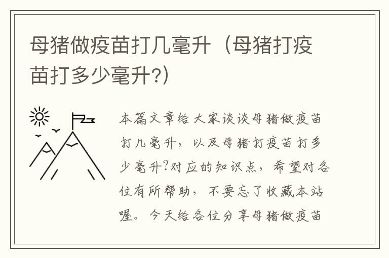 母猪做疫苗打几毫升（母猪打疫苗打多少毫升?）