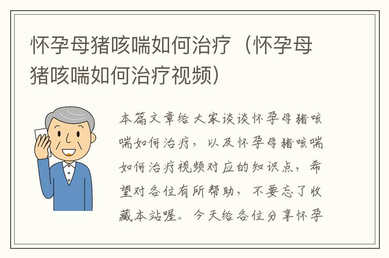 怀孕母猪咳喘如何治疗（怀孕母猪咳喘如何治疗视频）