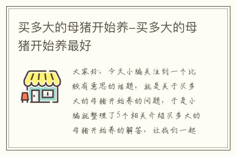 买多大的母猪开始养-买多大的母猪开始养最好