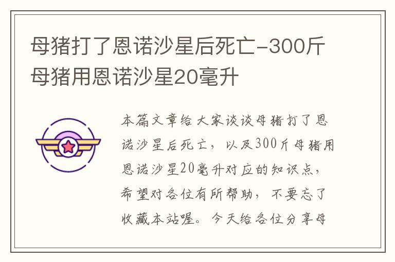 母猪打了恩诺沙星后死亡-300斤母猪用恩诺沙星20毫升