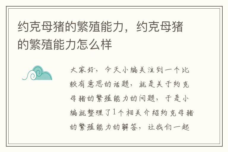 约克母猪的繁殖能力，约克母猪的繁殖能力怎么样