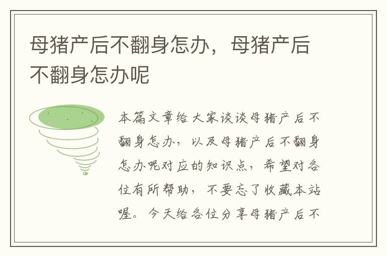 母猪产后不翻身怎办，母猪产后不翻身怎办呢