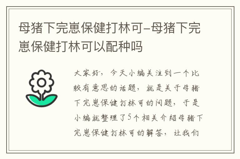 母猪下完崽保健打林可-母猪下完崽保健打林可以配种吗