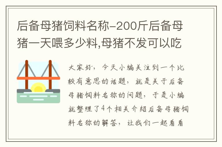 后备母猪饲料名称-200斤后备母猪一天喂多少料,母猪不发可以吃什么偏方