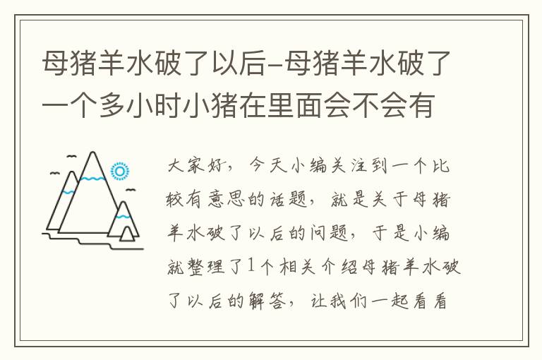 母猪羊水破了以后-母猪羊水破了一个多小时小猪在里面会不会有事