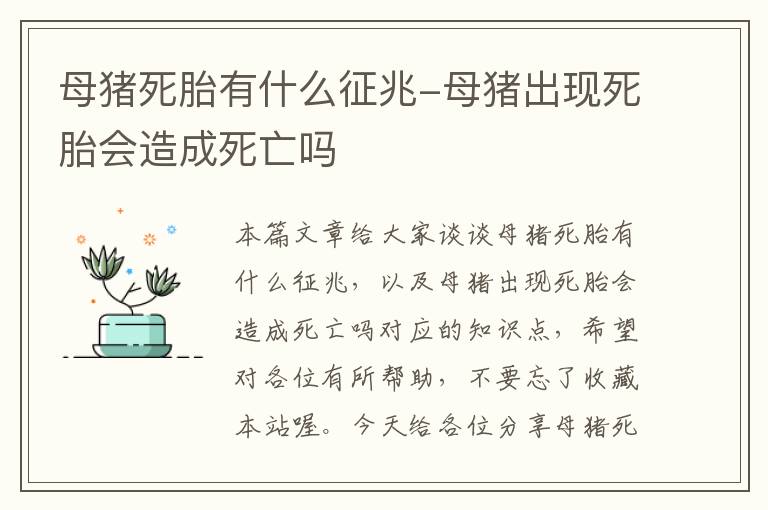 母猪死胎有什么征兆-母猪出现死胎会造成死亡吗