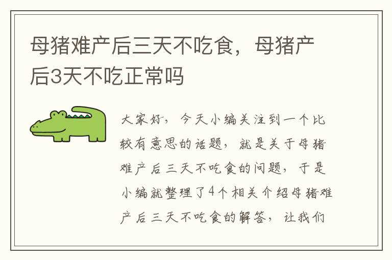 母猪难产后三天不吃食，母猪产后3天不吃正常吗