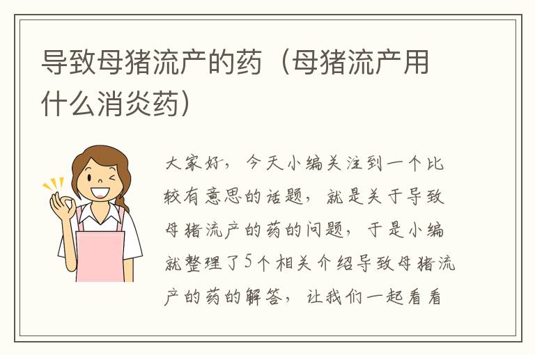 导致母猪流产的药（母猪流产用什么消炎药）