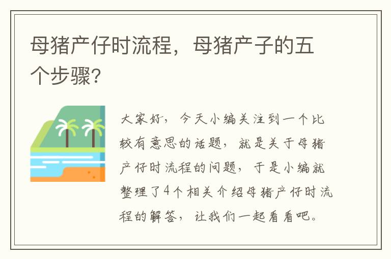 母猪产仔时流程，母猪产子的五个步骤?