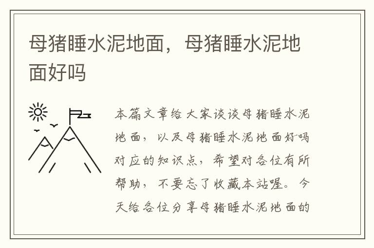 母猪睡水泥地面，母猪睡水泥地面好吗