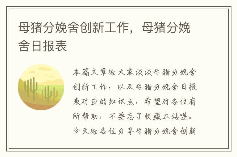 母猪分娩舍创新工作，母猪分娩舍日报表