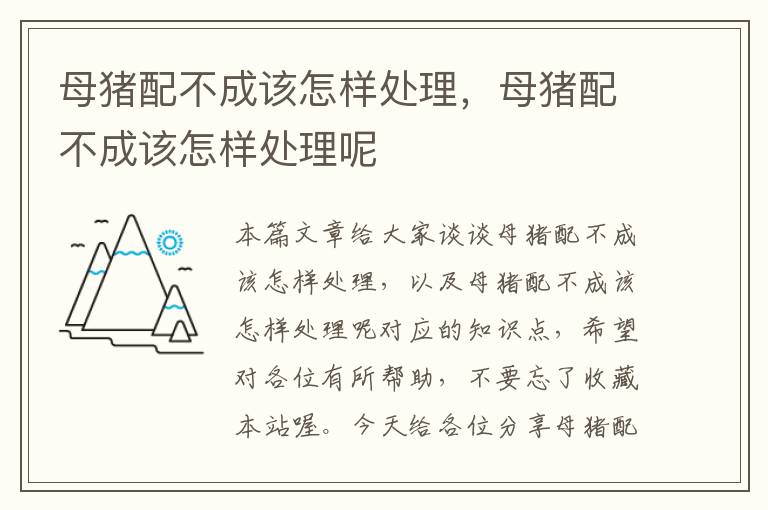 母猪配不成该怎样处理，母猪配不成该怎样处理呢